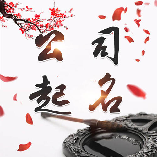 唐河公司起名_找田馥连起名