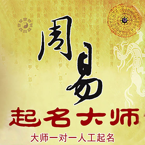 唐河起名大师 唐河大师起名 找田大师 41年起名经验