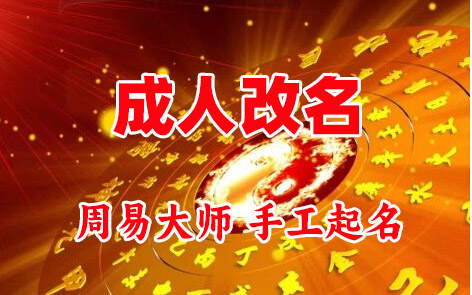 唐河成人改名-找大师一对一改名先分析后改名